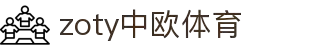 zoty中欧·(中国有限公司)官方网站